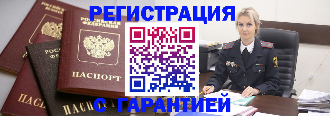 прописка гарантия в Алейске